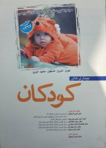 تالیف دکتر ثمین شرفیان- بیماریی کودکان