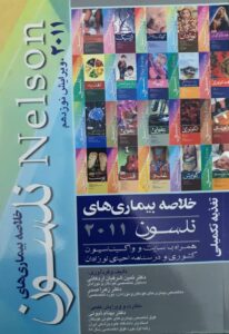 تالیف دکتر ثمین شرفیان- نلسون 112011