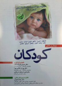 تالیف دکتر ثمین شرفیان- کودکان