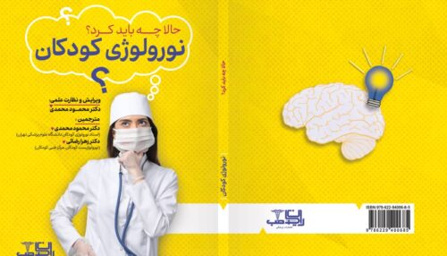 کتاب نورولوژی کودکان