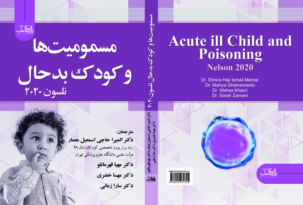 12-200 کتاب مسمومیت ها و کودک بدحال - Image 1