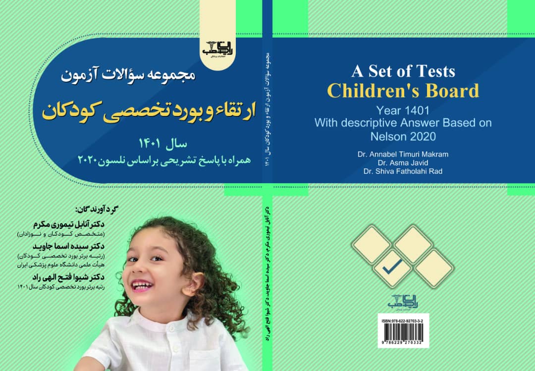 13 کتاب مجموعه سوالات آزمون ارتقا و بورد تخصصی کودکان 1401 - Image 1