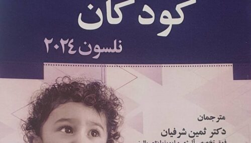 کتاب انکولوژی کودکان نلسون 2024