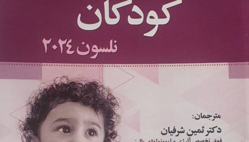 کتاب هماتولوژی کودکان نلسون 2024